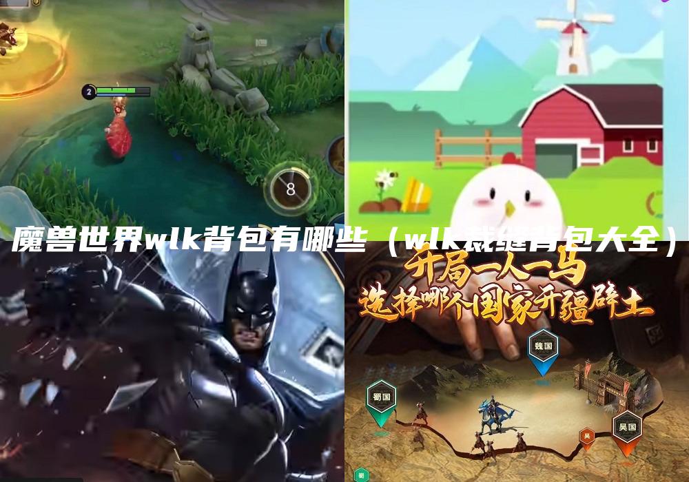 魔兽世界wlk背包有哪些（wlk裁缝背包大全）