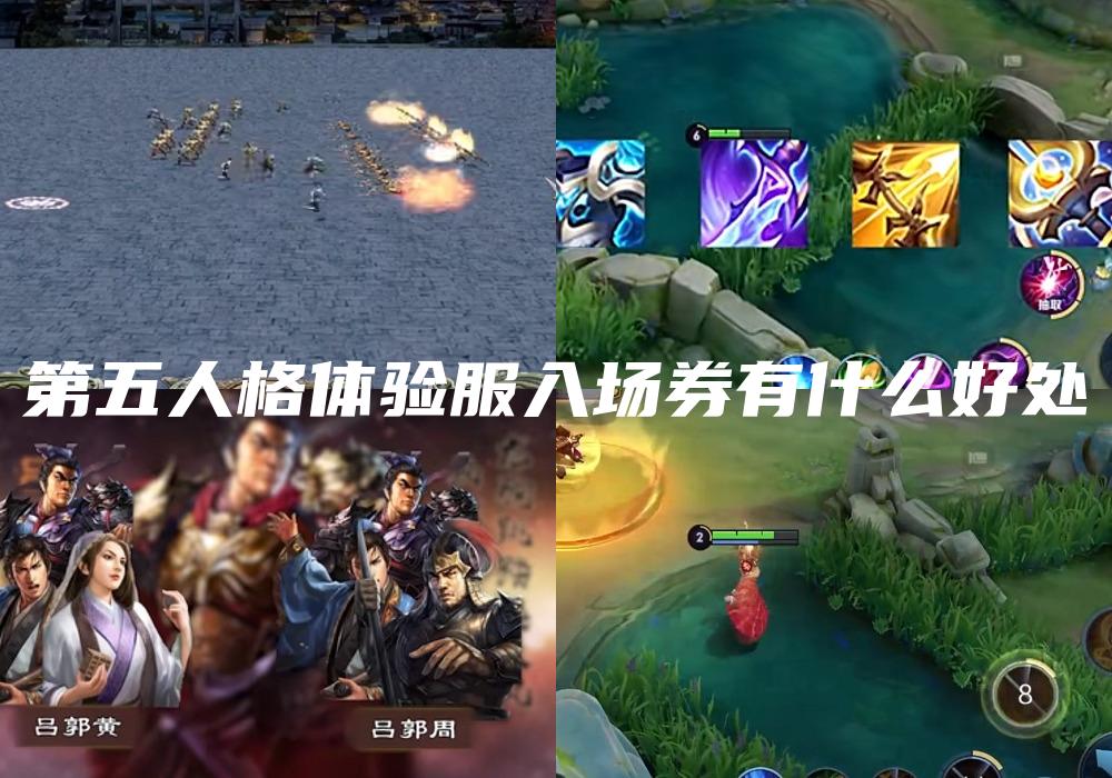 第五人格体验服入场券有什么好处