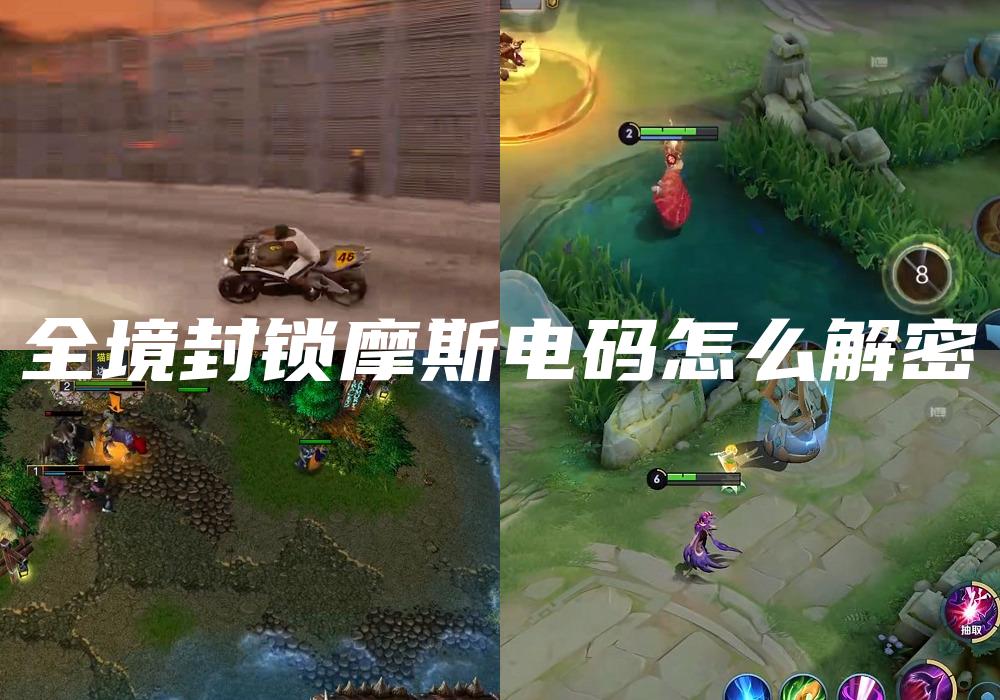 全境封锁摩斯电码怎么解密