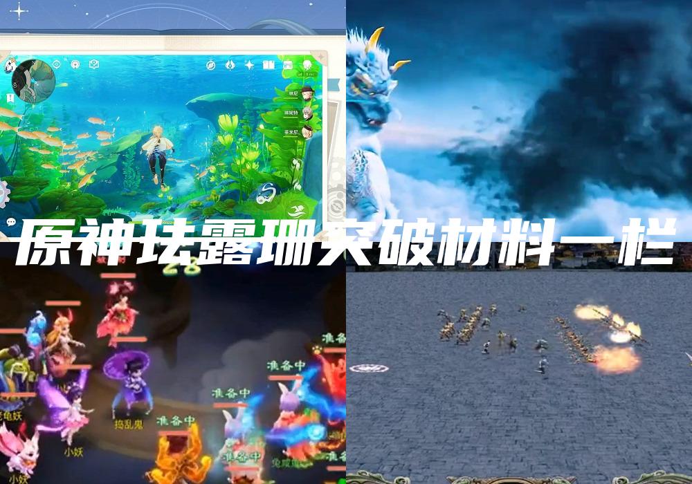 原神珐露珊突破材料一栏