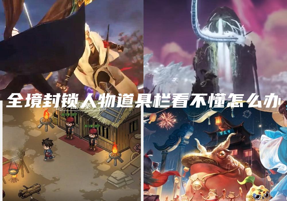 全境封锁人物道具栏看不懂怎么办