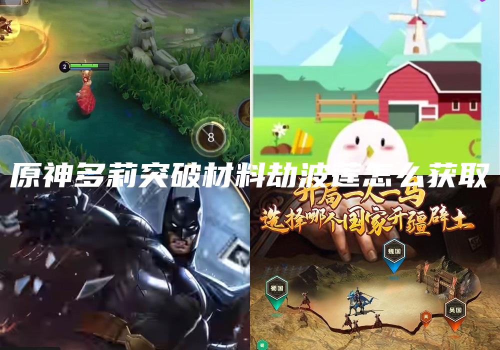 原神多莉突破材料劫波莲怎么获取