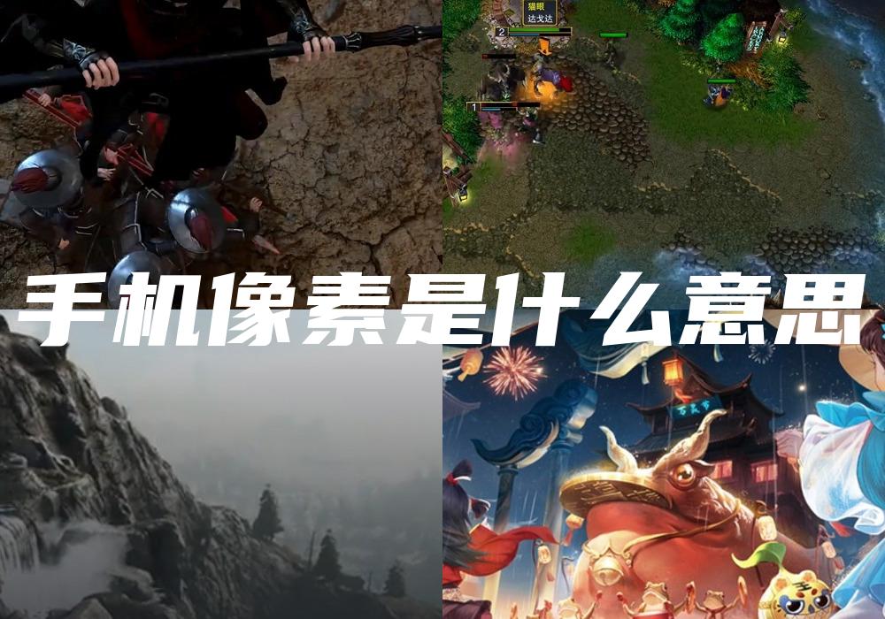 手机像素是什么意思