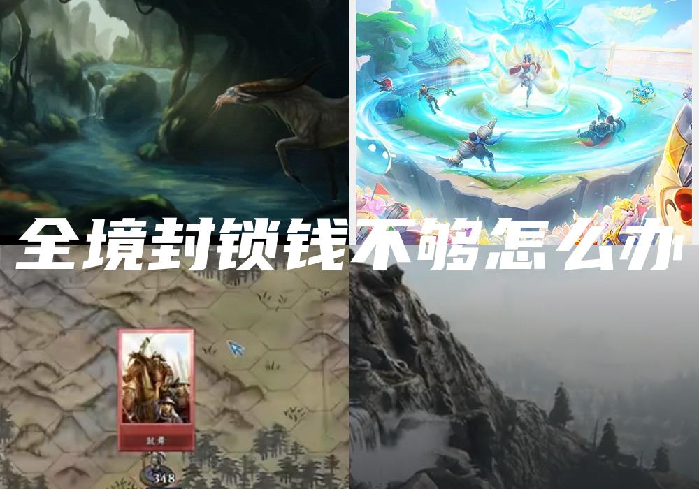 全境封锁钱不够怎么办