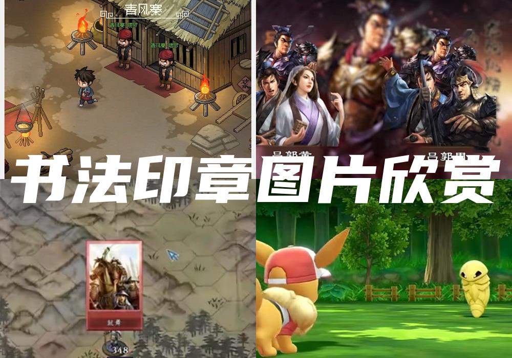 书法印章图片欣赏