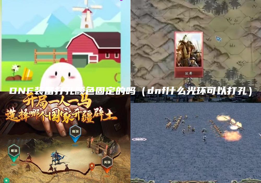 DNF装备打孔颜色固定的吗（dnf什么光环可以打孔）