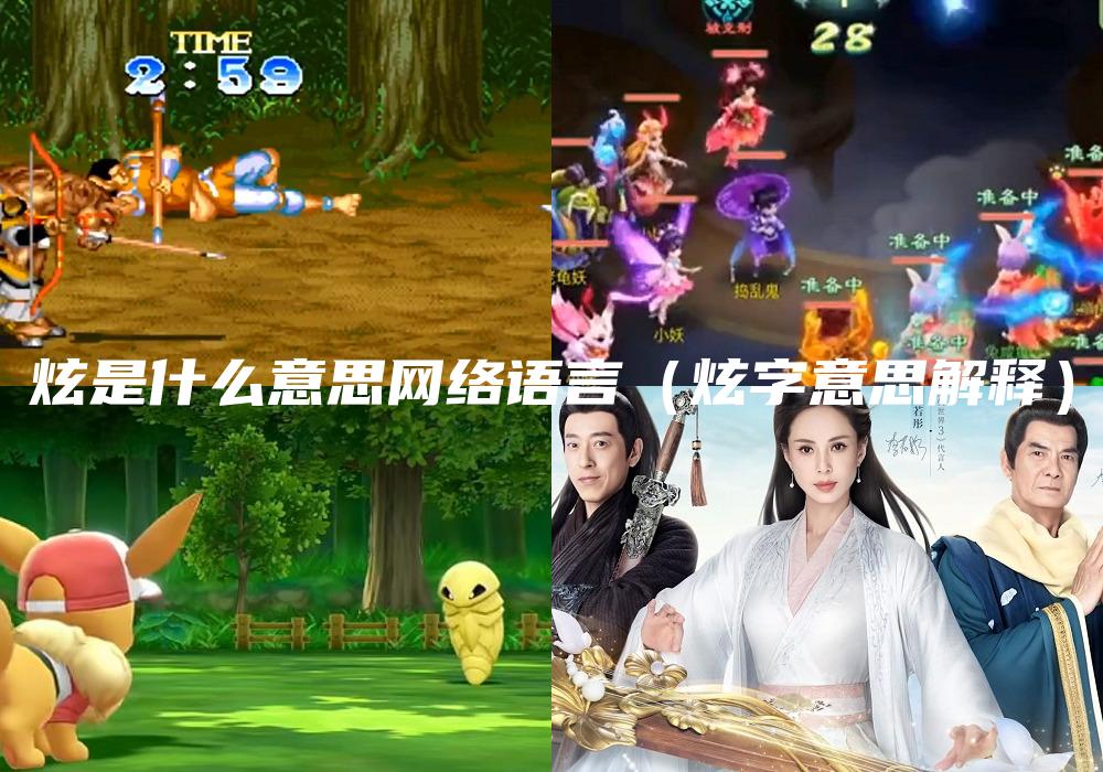 炫是什么意思网络语言（炫字意思解释）