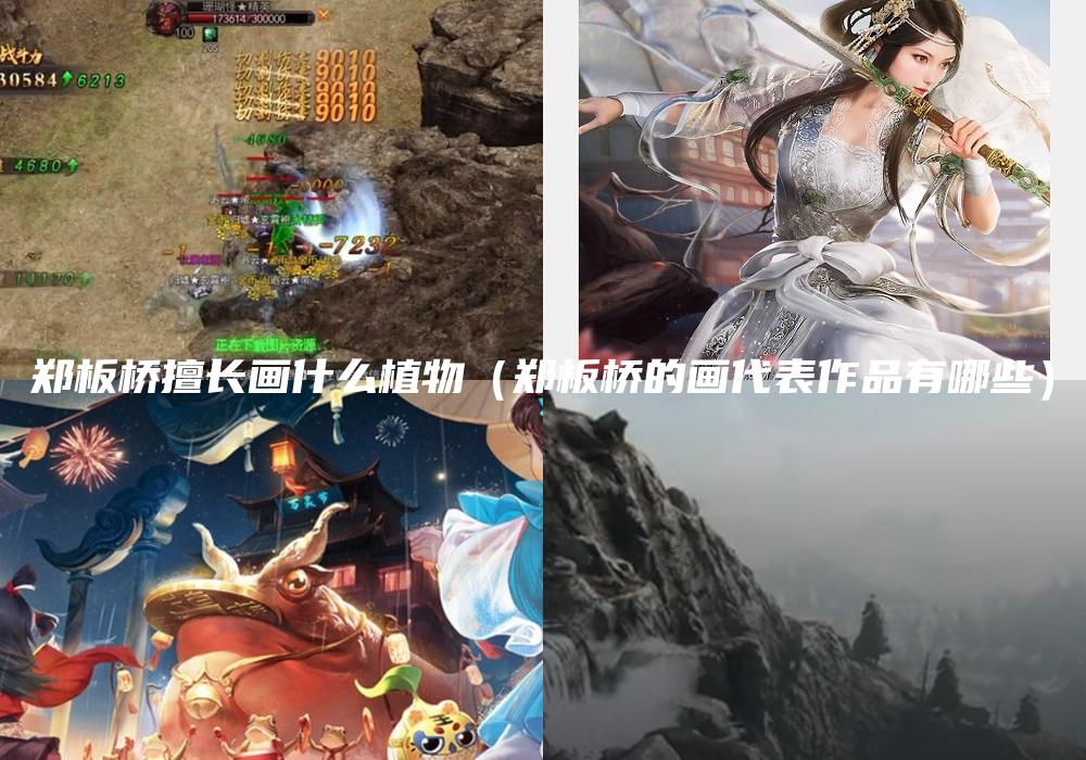 郑板桥擅长画什么植物（郑板桥的画代表作品有哪些）