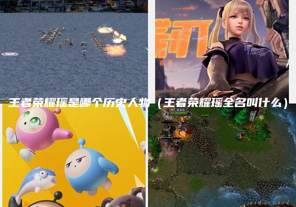 王者荣耀瑶是哪个历史人物（王者荣耀瑶全名叫什么）