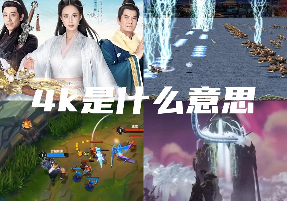 4k是什么意思