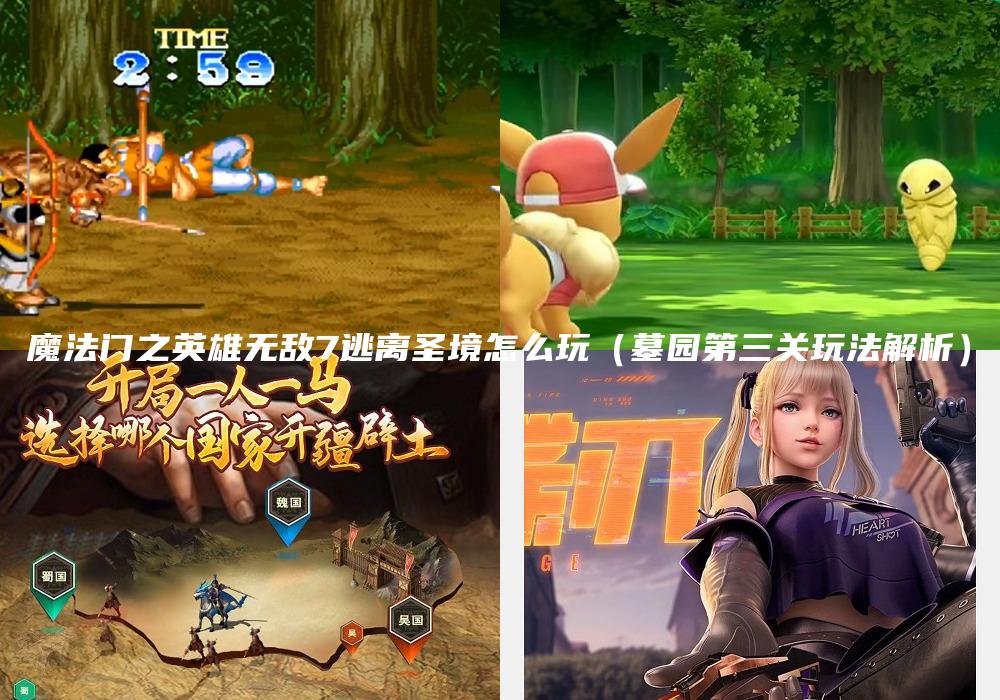 魔法门之英雄无敌7逃离圣境怎么玩（墓园第三关玩法解析）