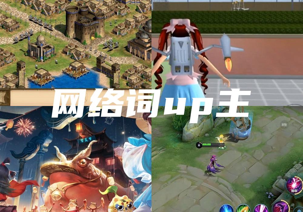 网络词up主