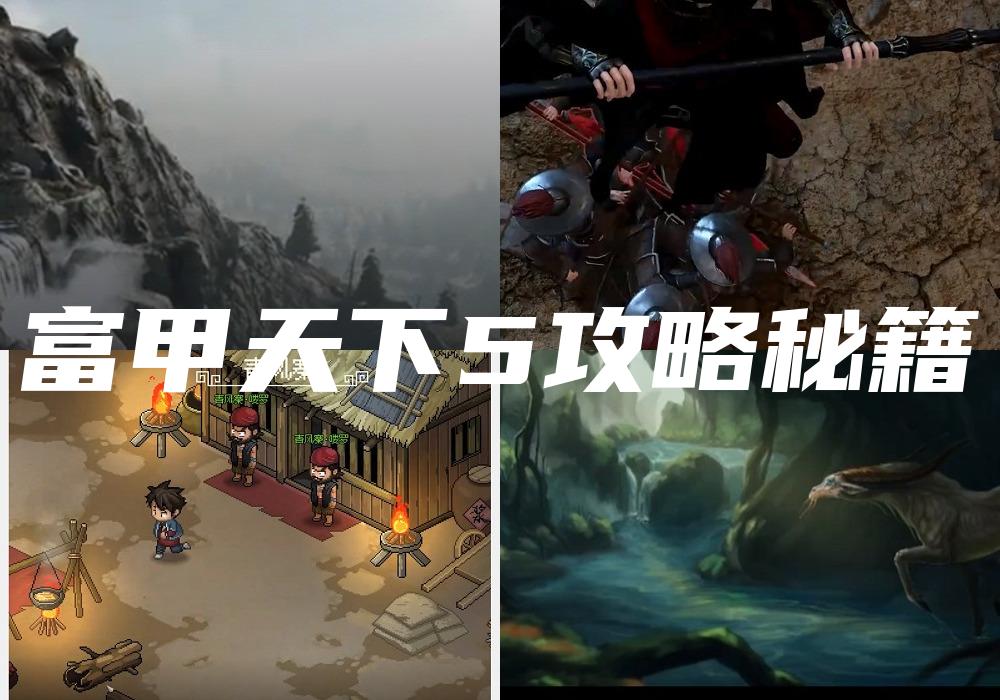 富甲天下5攻略秘籍
