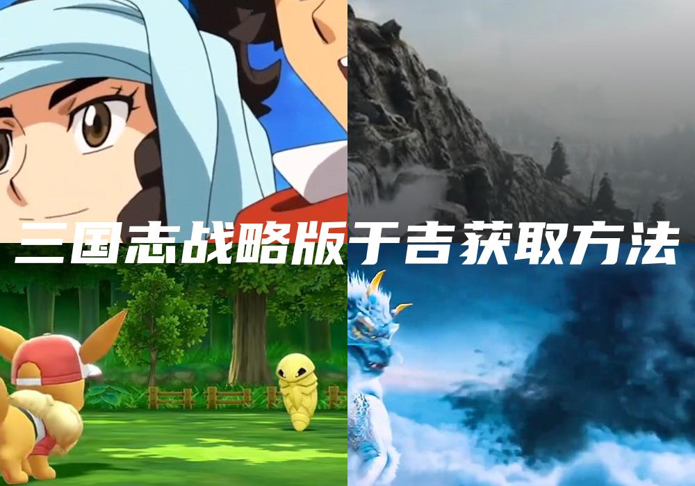 三国志战略版于吉获取方法