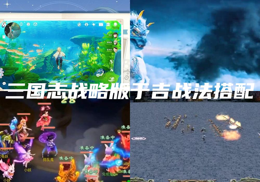 三国志战略版于吉战法搭配
