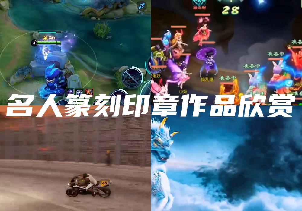 名人篆刻印章作品欣赏