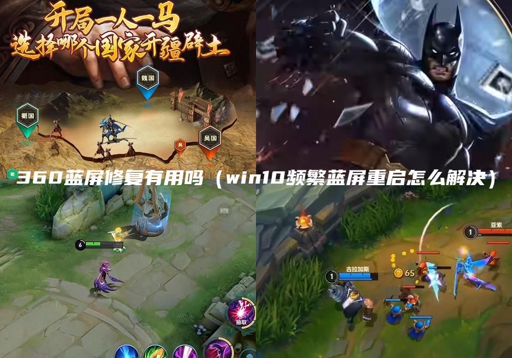 360蓝屏修复有用吗（win10频繁蓝屏重启怎么解决）