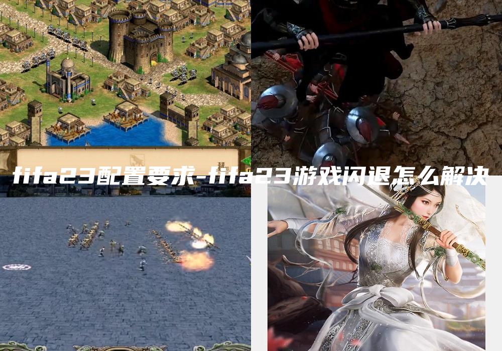 fifa23配置要求-fifa23游戏闪退怎么解决