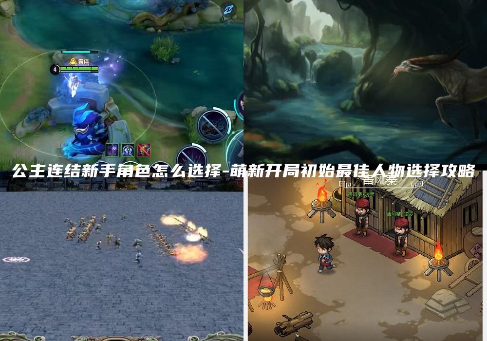 公主连结新手角色怎么选择-萌新开局初始最佳人物选择攻略