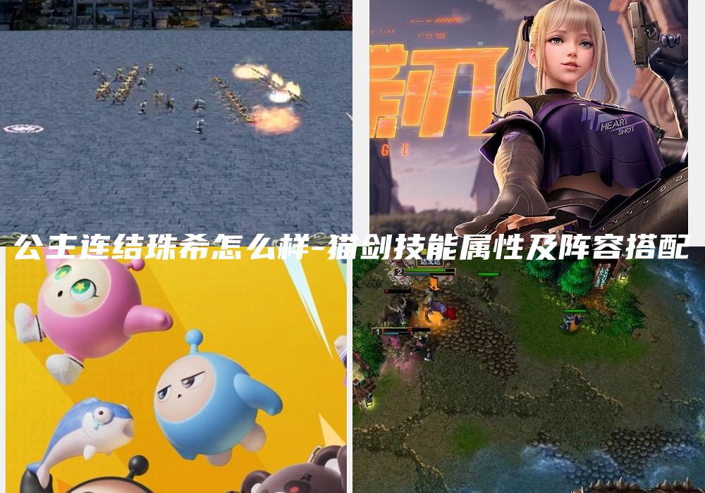 公主连结珠希怎么样-猫剑技能属性及阵容搭配