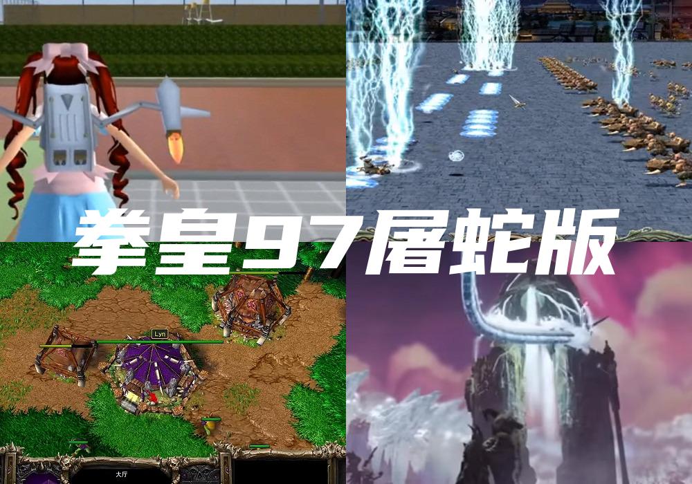 拳皇97屠蛇版