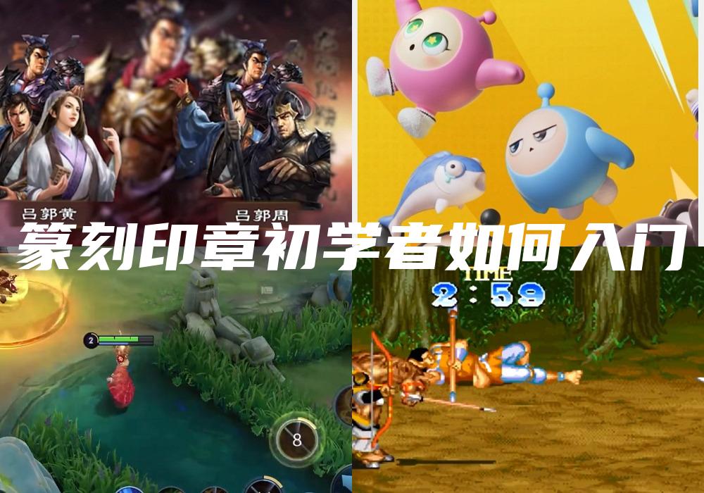 篆刻印章初学者如何入门