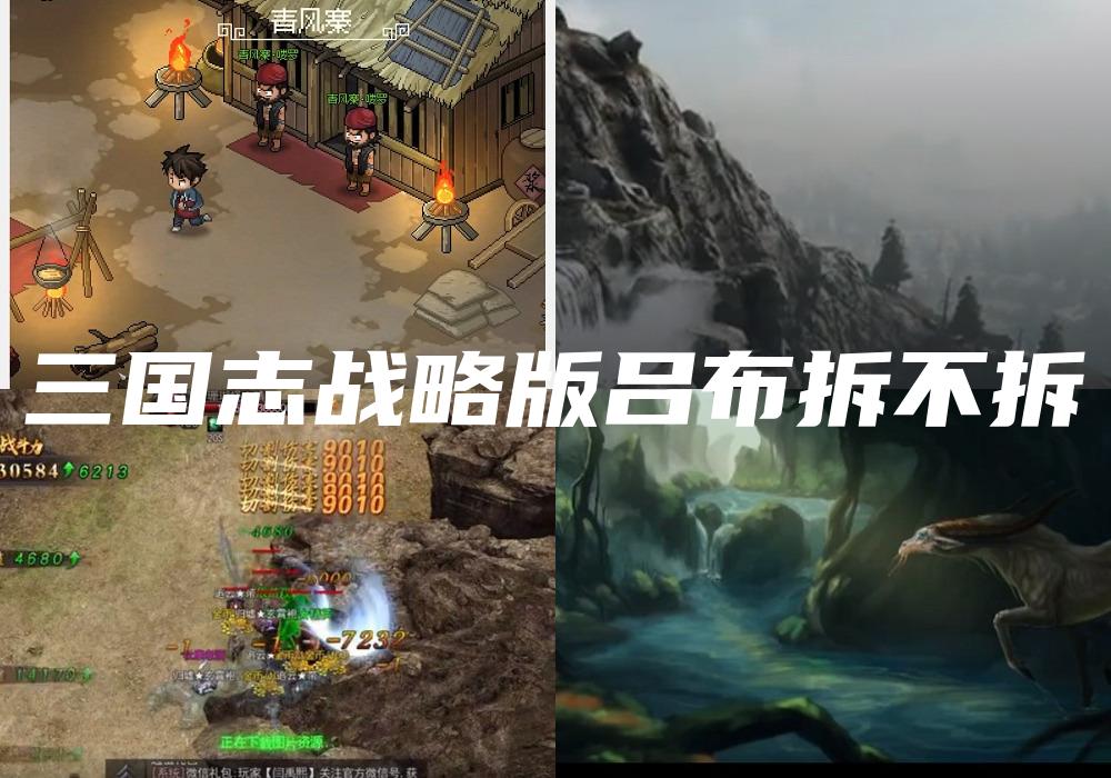 三国志战略版吕布拆不拆