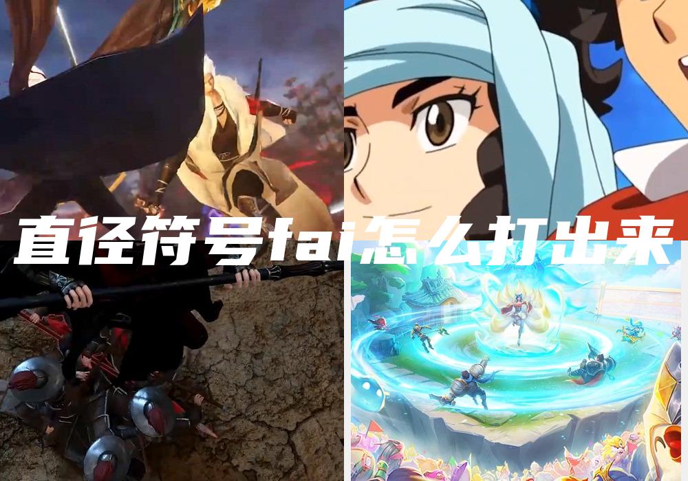 直径符号fai怎么打出来