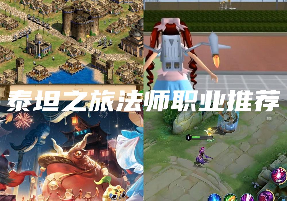 泰坦之旅法师职业推荐