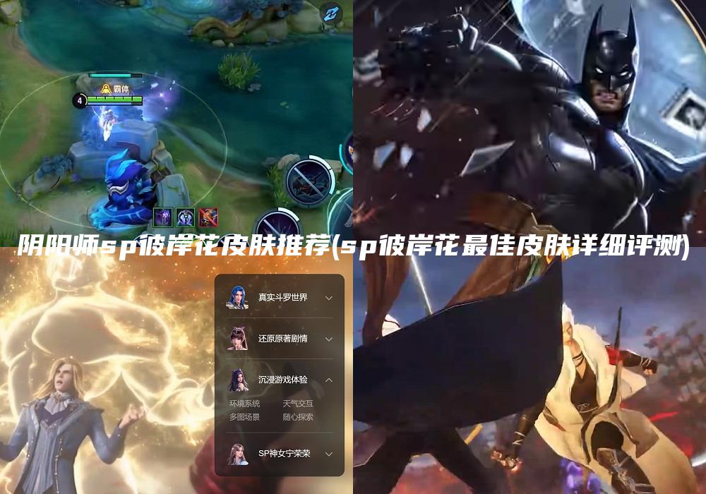 阴阳师sp彼岸花皮肤推荐(sp彼岸花最佳皮肤详细评测)