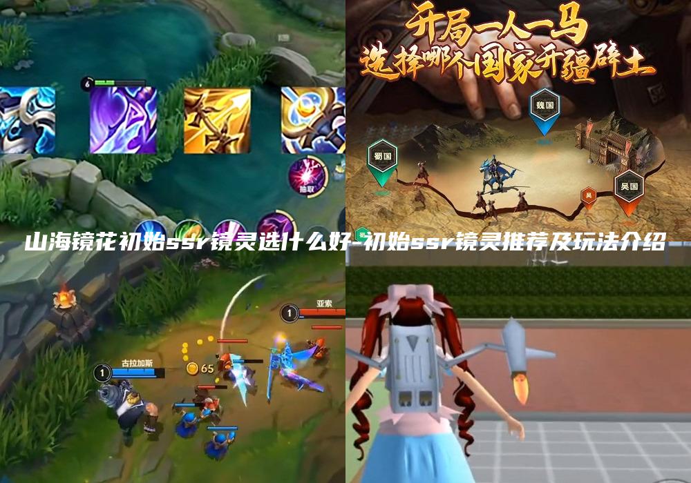 山海镜花初始ssr镜灵选什么好-初始ssr镜灵推荐及玩法介绍