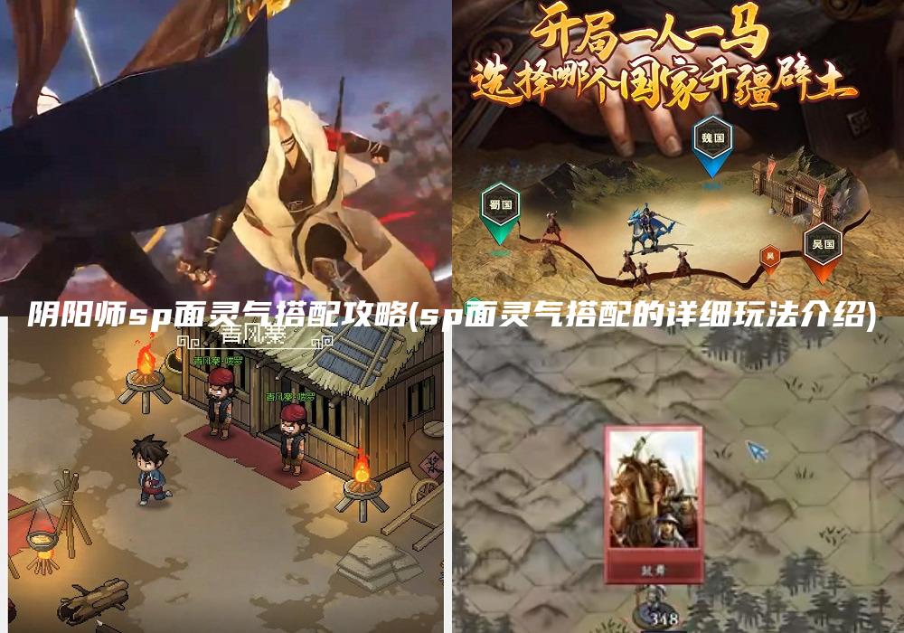 阴阳师sp面灵气搭配攻略(sp面灵气搭配的详细玩法介绍)