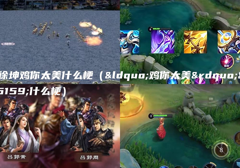 蔡徐坤鸡你太美什么梗（“鸡你太美”是什么梗）