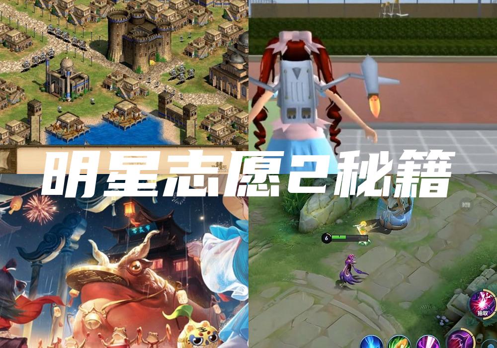 明星志愿2秘籍