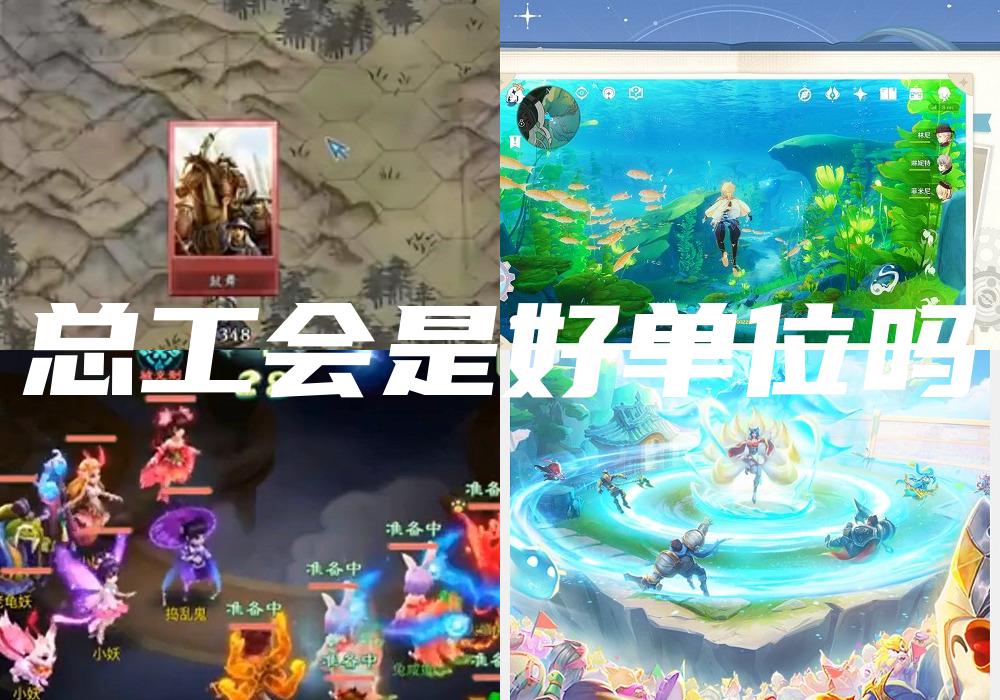 总工会是好单位吗
