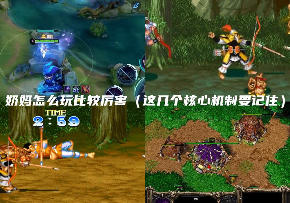 奶妈怎么玩比较厉害（这几个核心机制要记住）