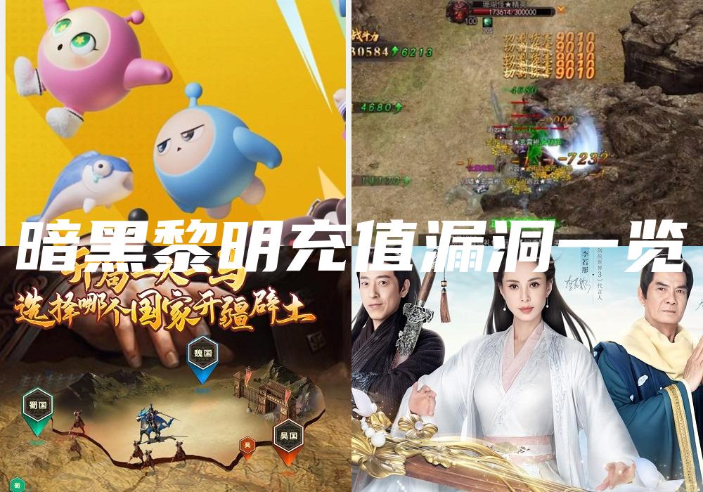 暗黑黎明充值漏洞一览