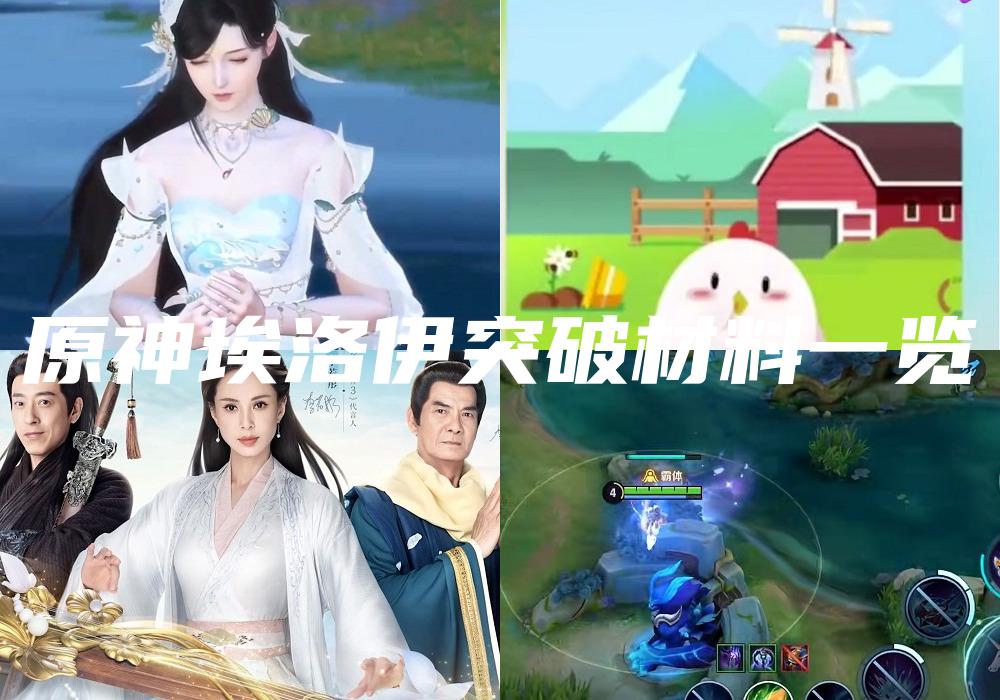 原神埃洛伊突破材料一览