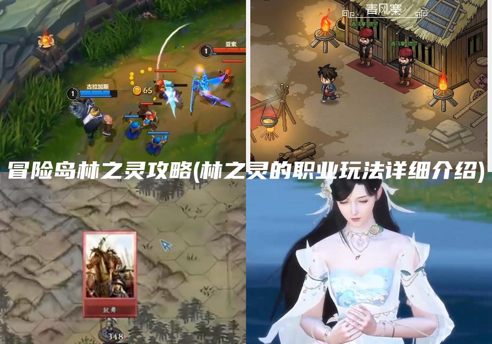冒险岛林之灵攻略(林之灵的职业玩法详细介绍)
