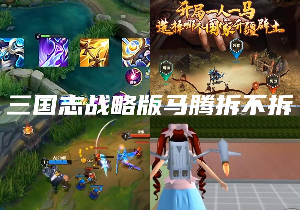 三国志战略版马腾拆不拆
