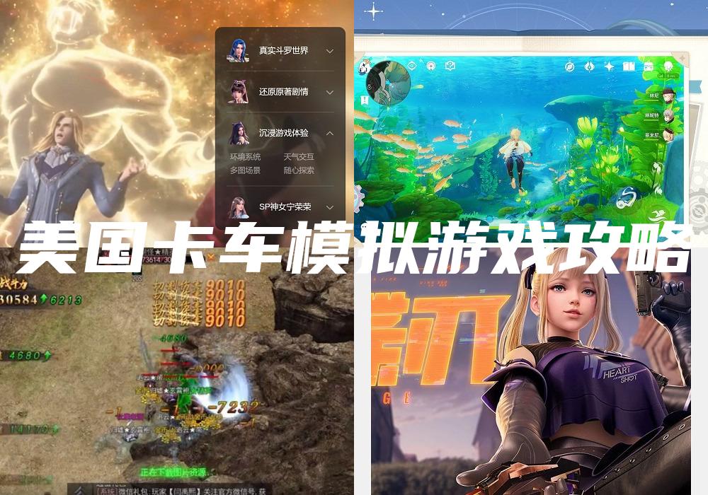 美国卡车模拟游戏攻略