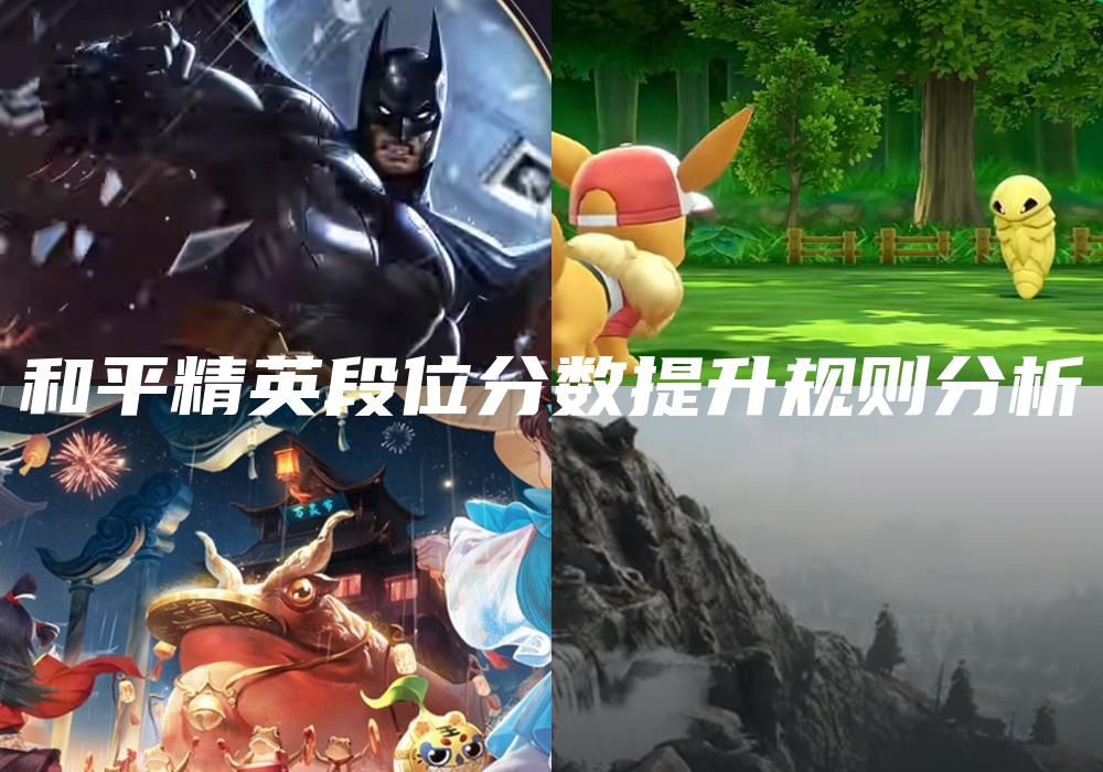 和平精英段位分数提升规则分析