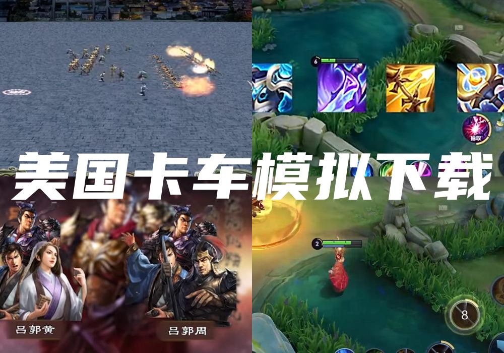 美国卡车模拟下载