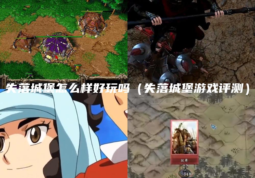 失落城堡怎么样好玩吗（失落城堡游戏评测）