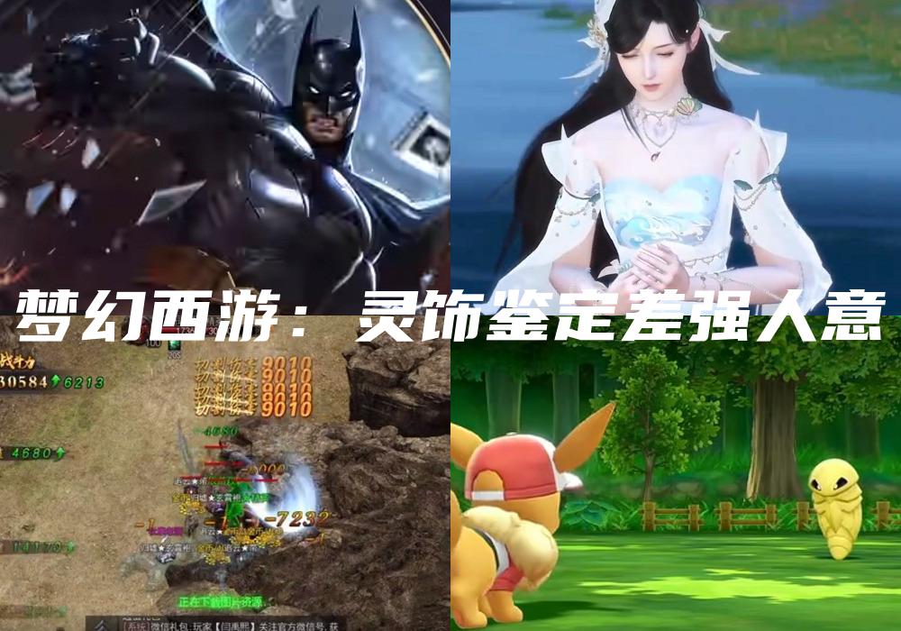 梦幻西游：灵饰鉴定差强人意