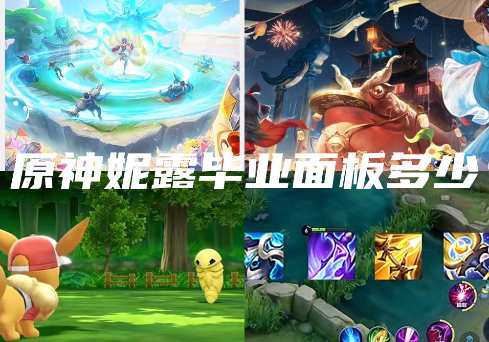 原神妮露毕业面板多少