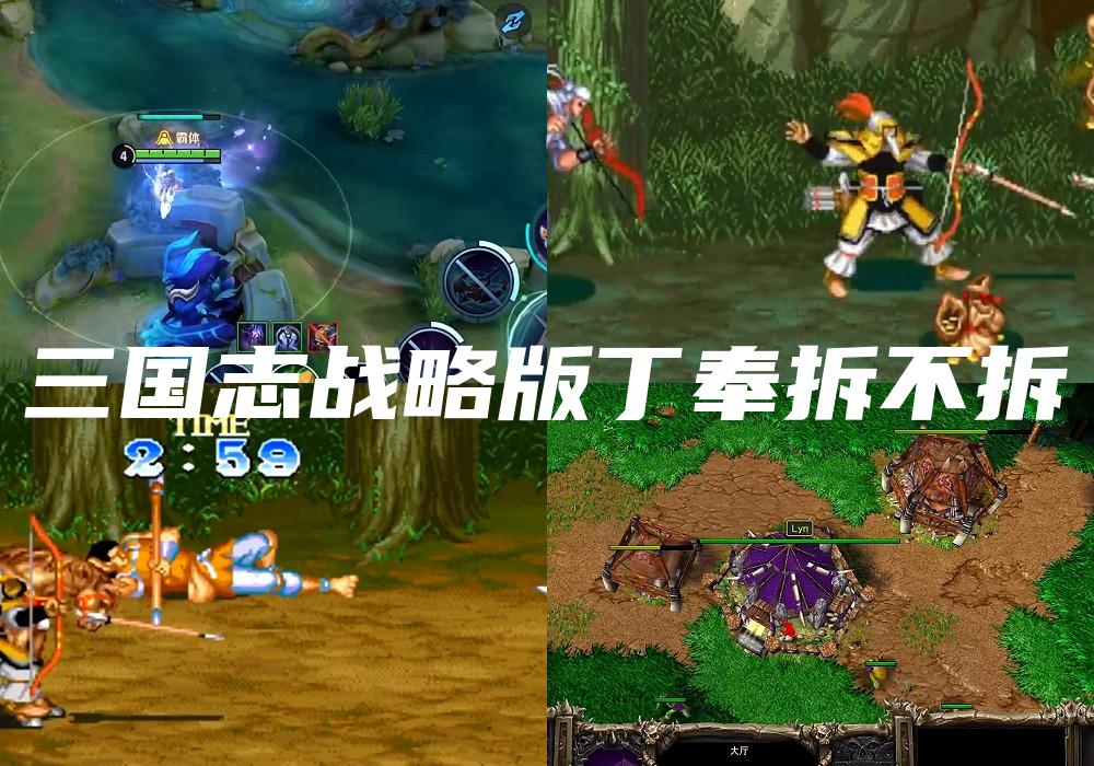 三国志战略版丁奉拆不拆