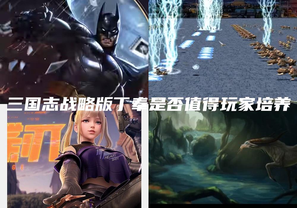 三国志战略版丁奉是否值得玩家培养