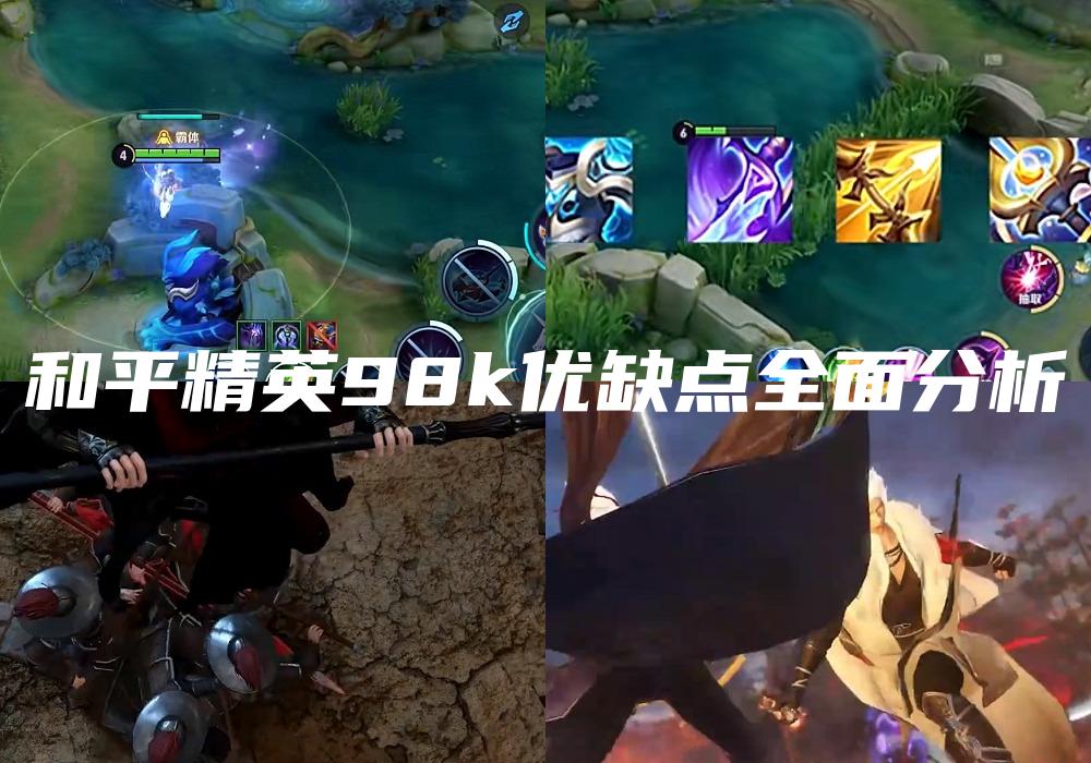 和平精英98k优缺点全面分析