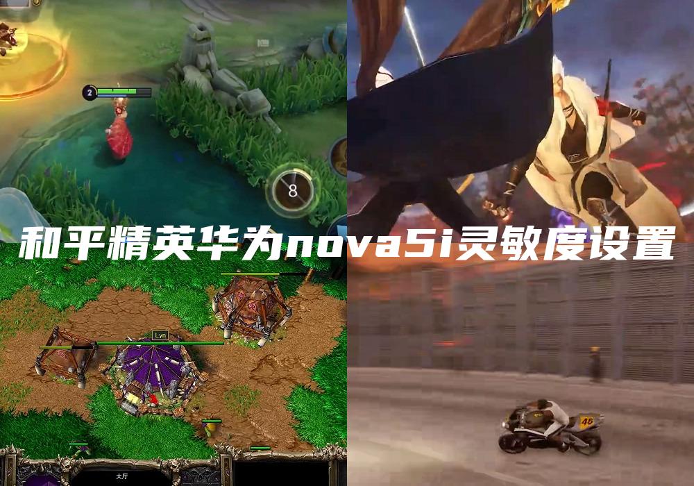 和平精英华为nova5i灵敏度设置